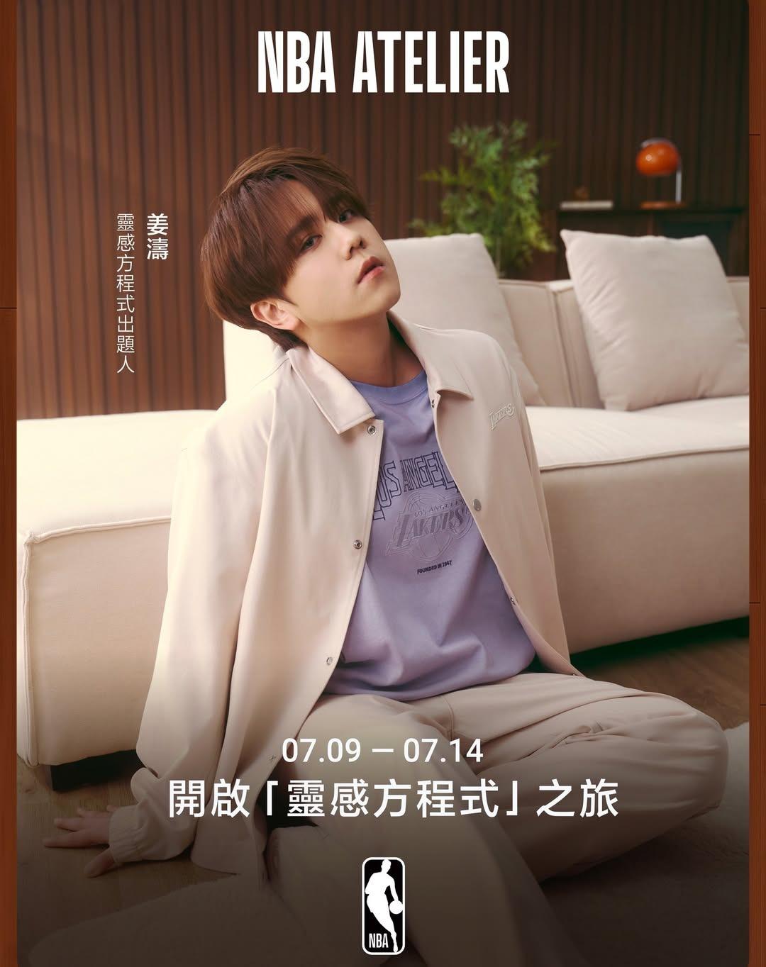 姜濤首度與NBA ATELIER合作,更將於7月13日親臨快閃活動。