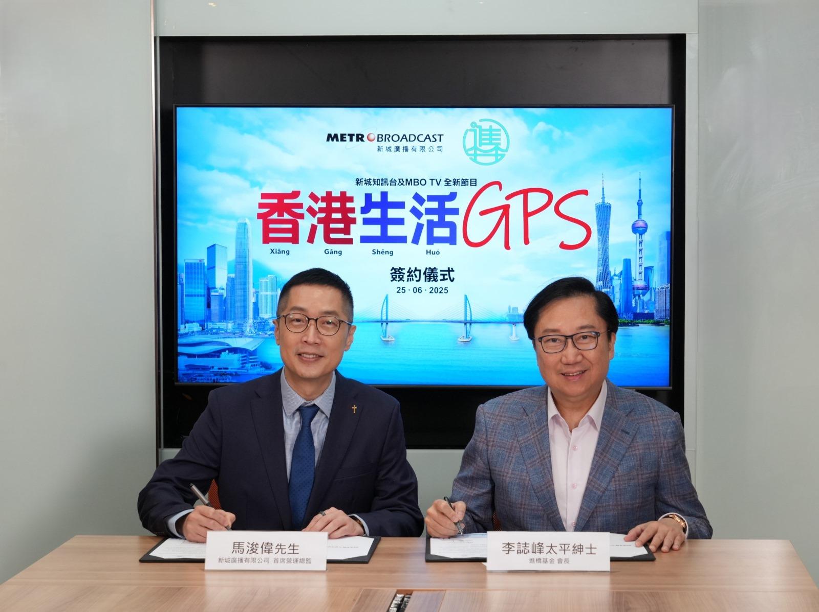 新城廣播有限公司首席營運總監馬浚偉(左)、進橋基金司會長李誌峰太平紳士(右)為「香港生活GPS」港漂新節目早前進行簽約儀式。