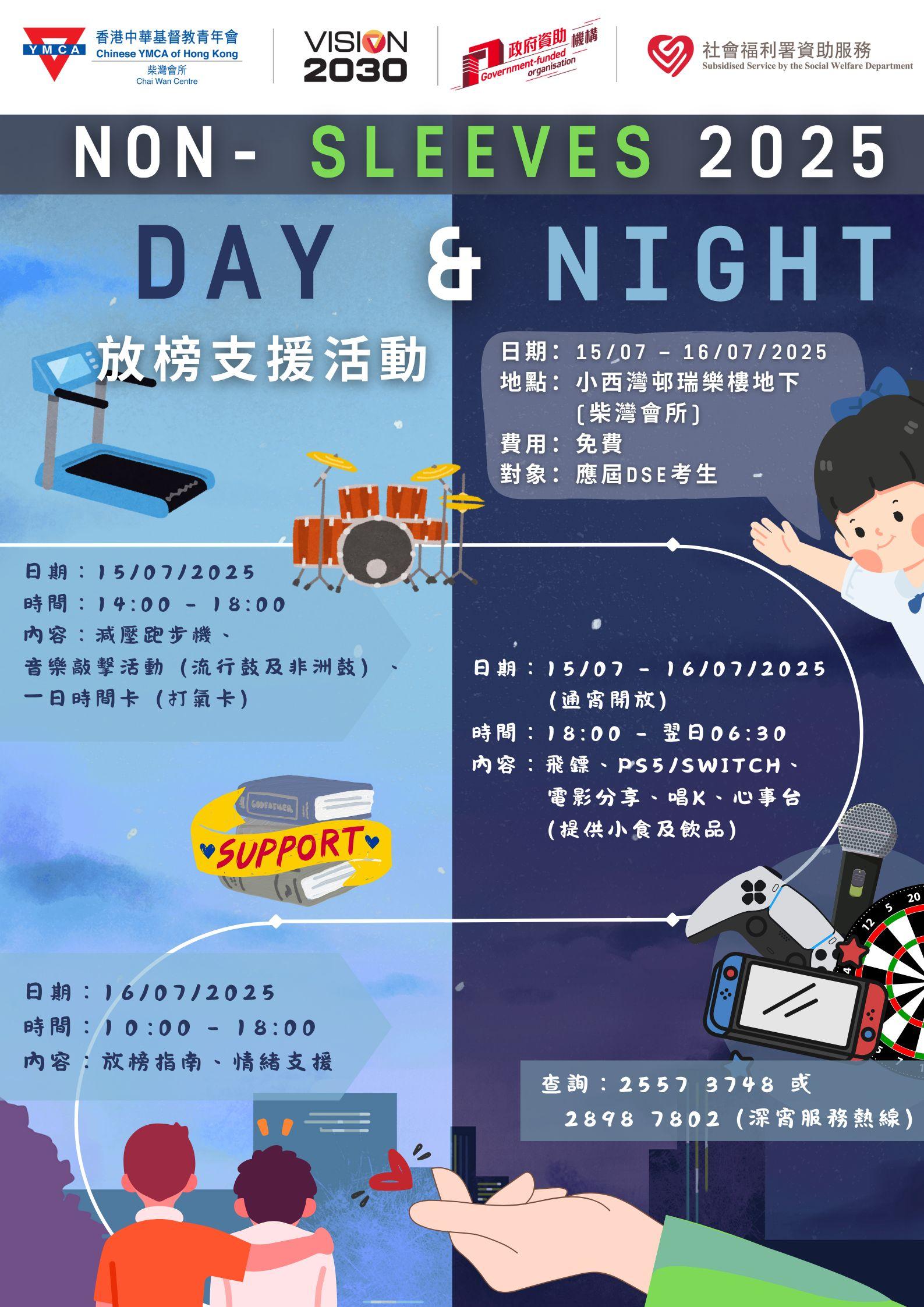 柴灣會所 Non- Sleeves Day & Night 2025