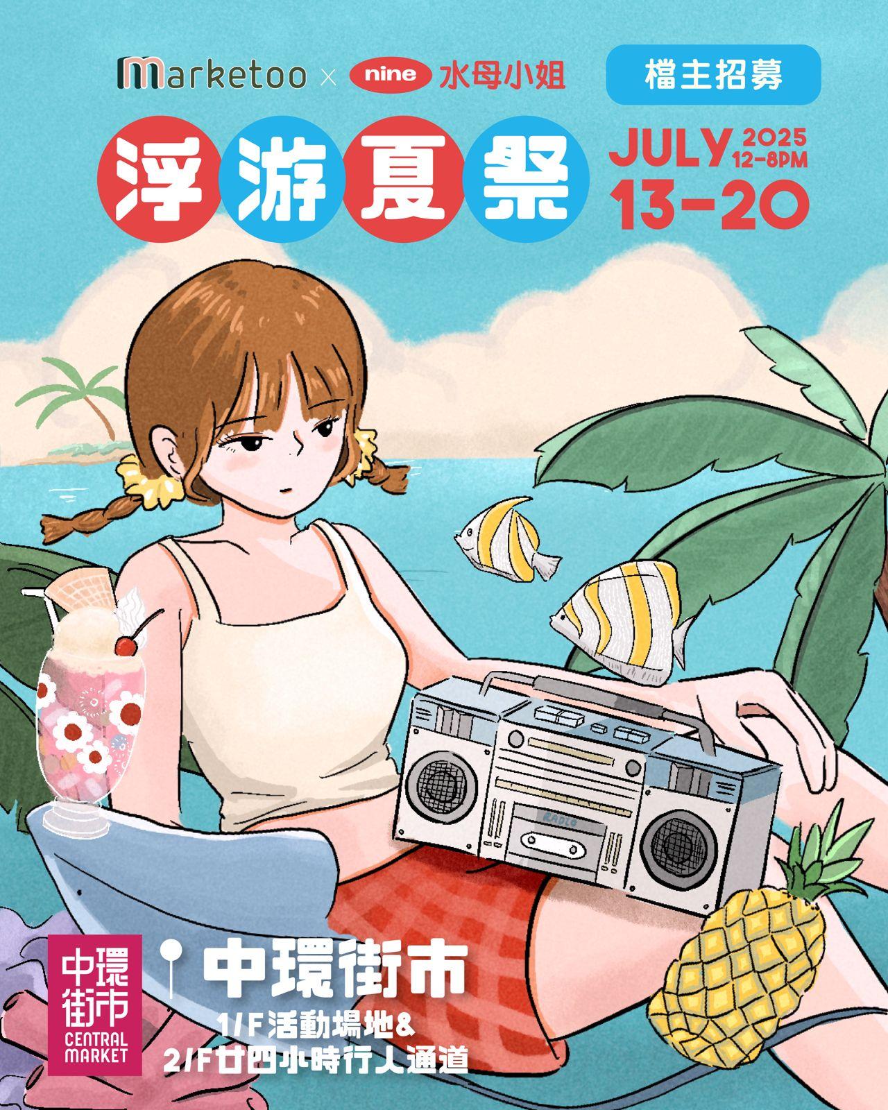 浮游夏祭市集