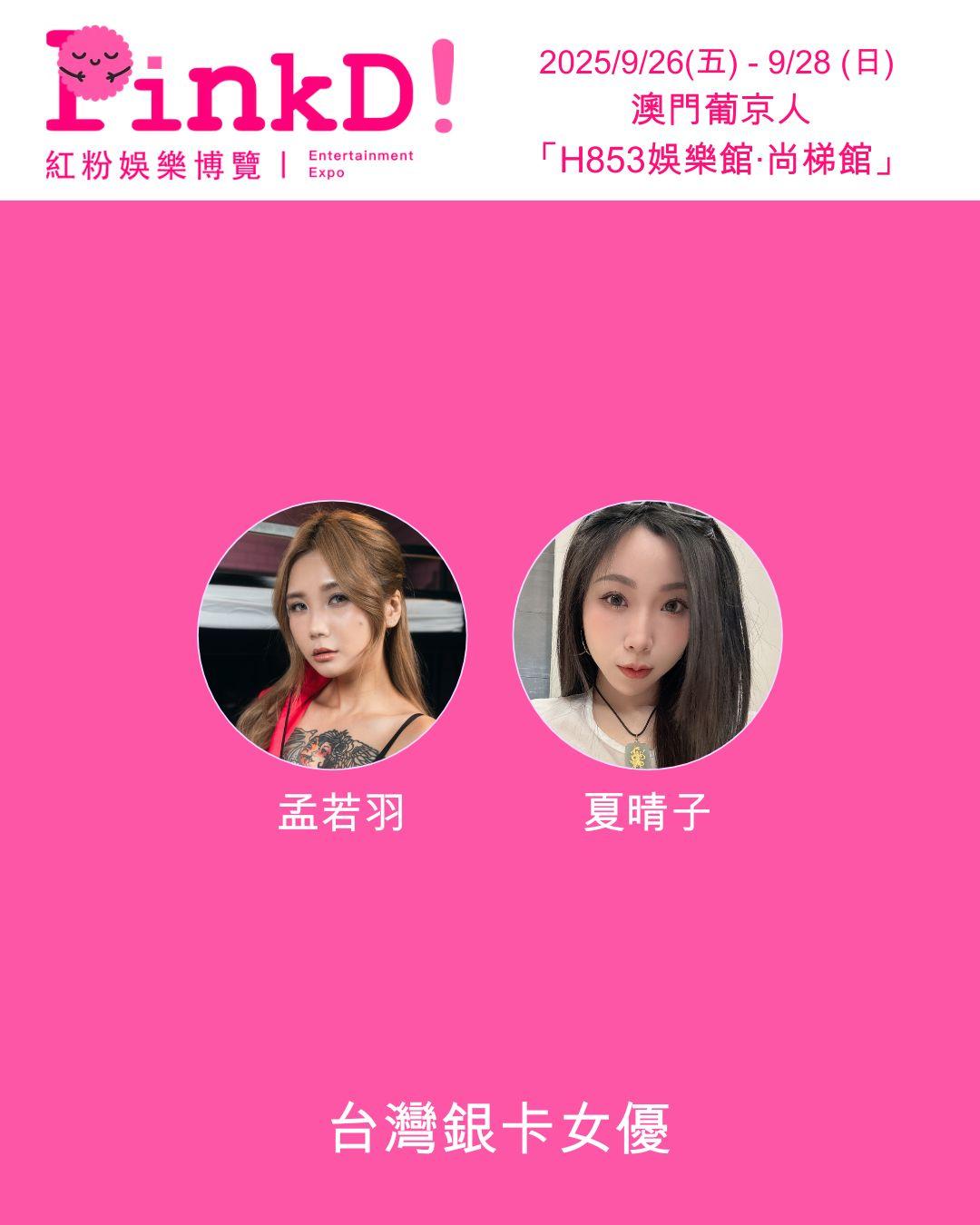 《PinkD!紅粉娛樂博覽–澳門站》請來超過40位日本人氣男、女優齊聚澳門