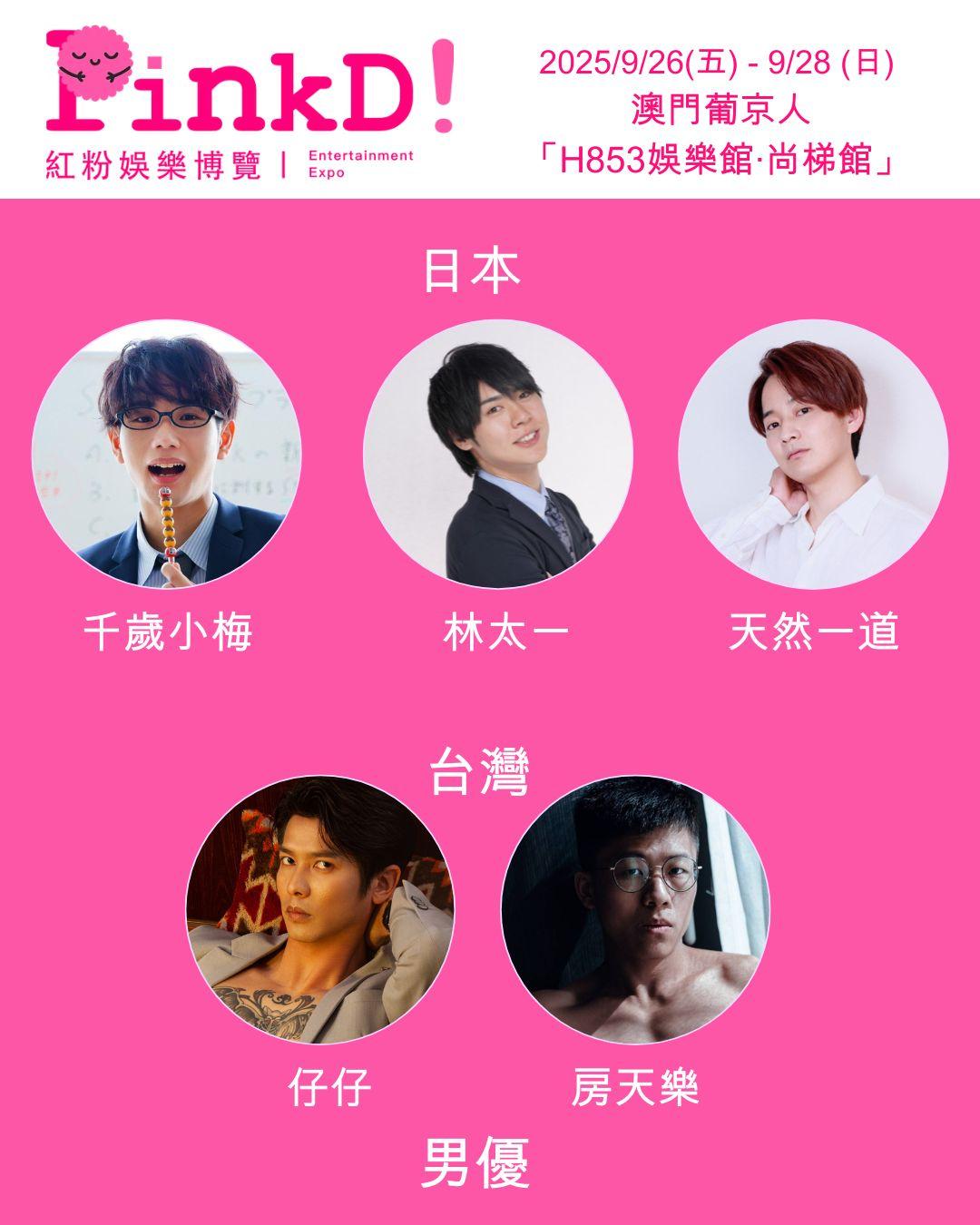 《PinkD!紅粉娛樂博覽–澳門站》請來超過40位日本人氣男、女優齊聚澳門