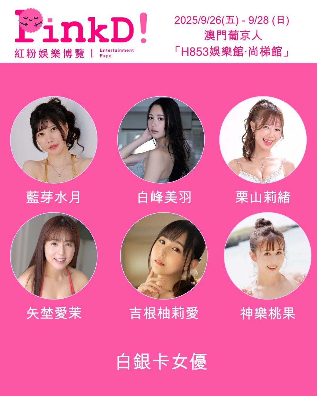 《PinkD!紅粉娛樂博覽–澳門站》請來超過40位日本人氣男、女優齊聚澳門