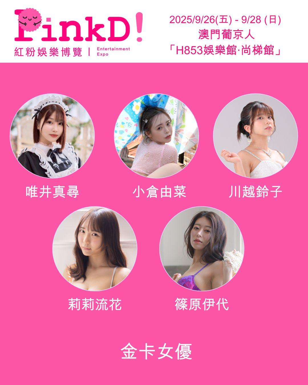 《PinkD!紅粉娛樂博覽–澳門站》請來超過40位日本人氣男、女優齊聚澳門