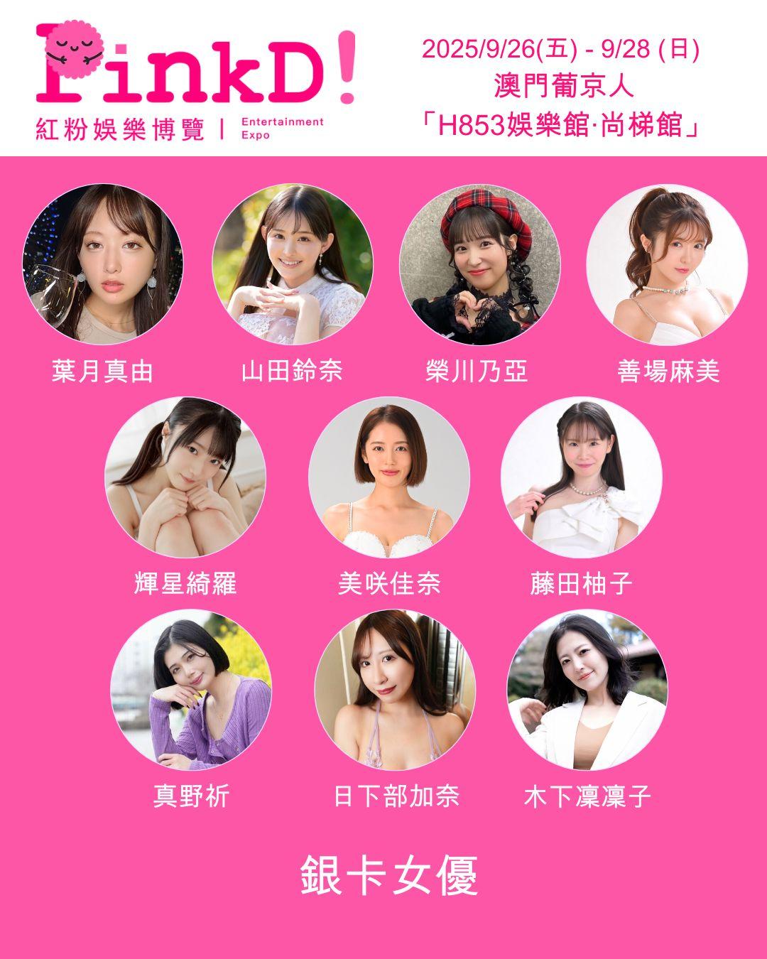 《PinkD!紅粉娛樂博覽–澳門站》請來超過40位日本人氣男、女優齊聚澳門