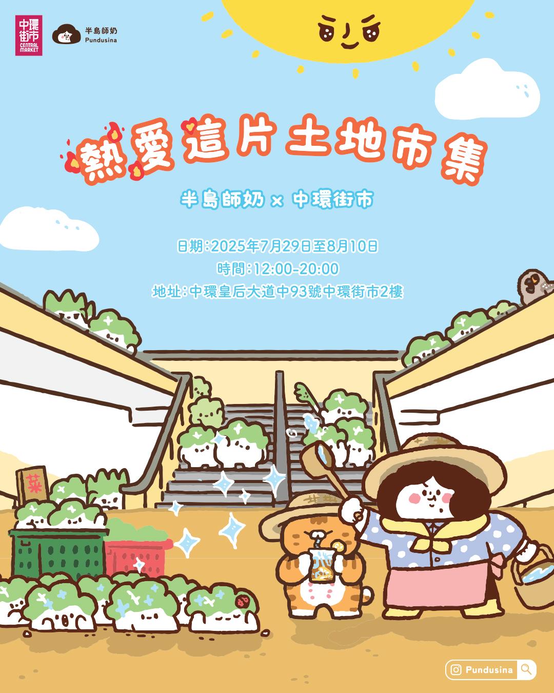 熱愛這片土地市集