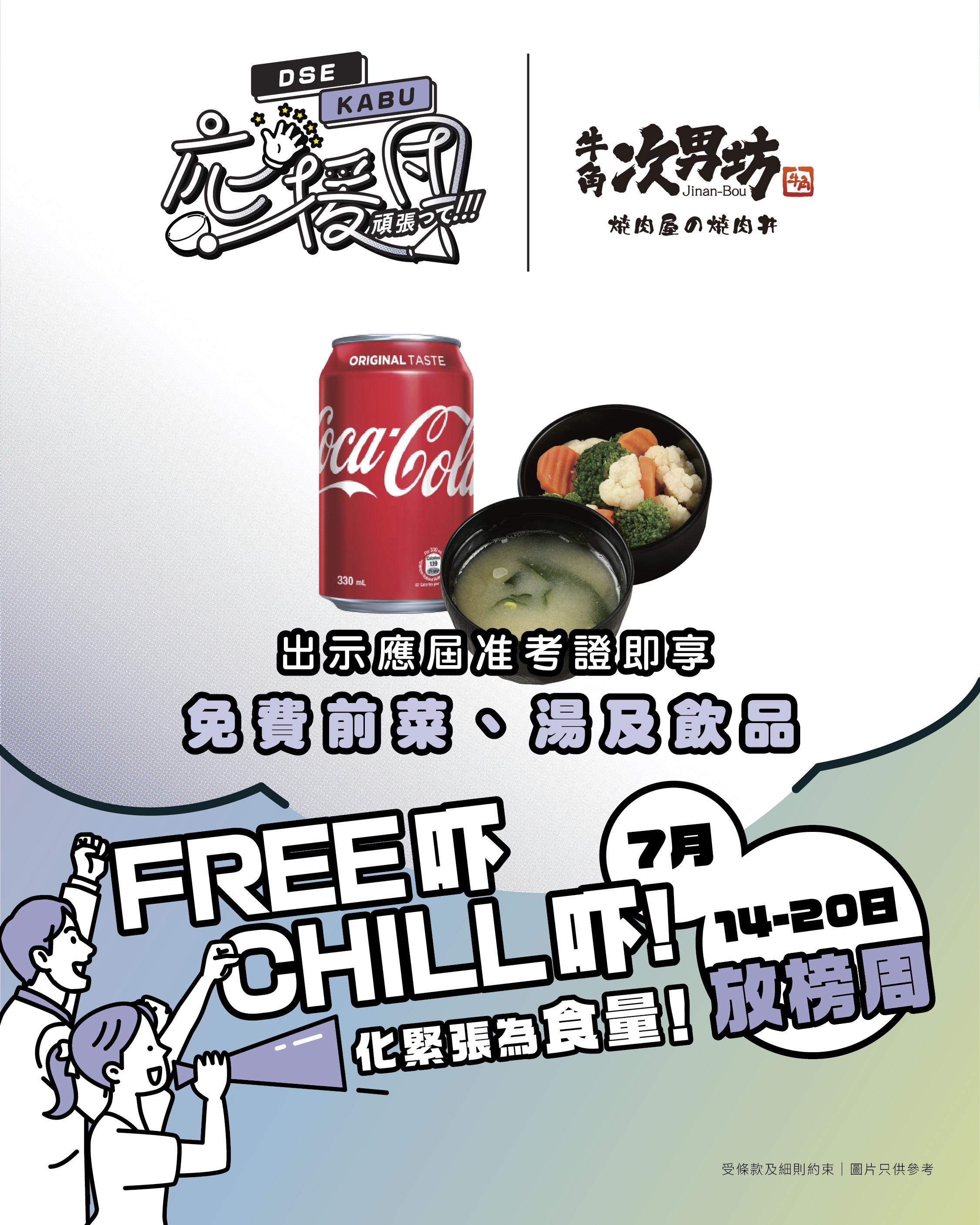 應屆DSE考生美食禮遇:惠顧牛角次男坊燒肉丼可免費獲贈味噌湯、是日前菜及飲品。