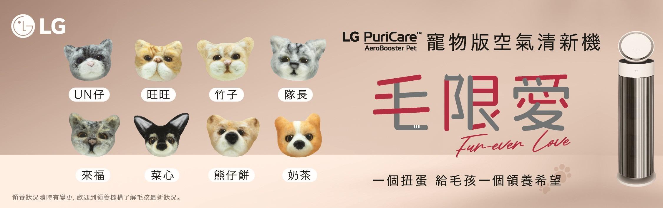 LG聯乘動物收容所「阿棍屋」,合作策動「毛限愛 FUR-EVER LOVE」慈善企劃。