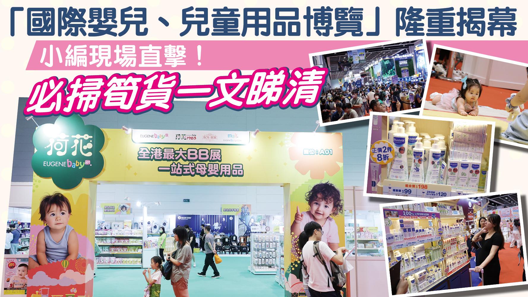 荷花BB展2025|「國際嬰兒、兒童用品博覽」隆重揭幕 小編現場直擊!必掃筍貨一文睇清