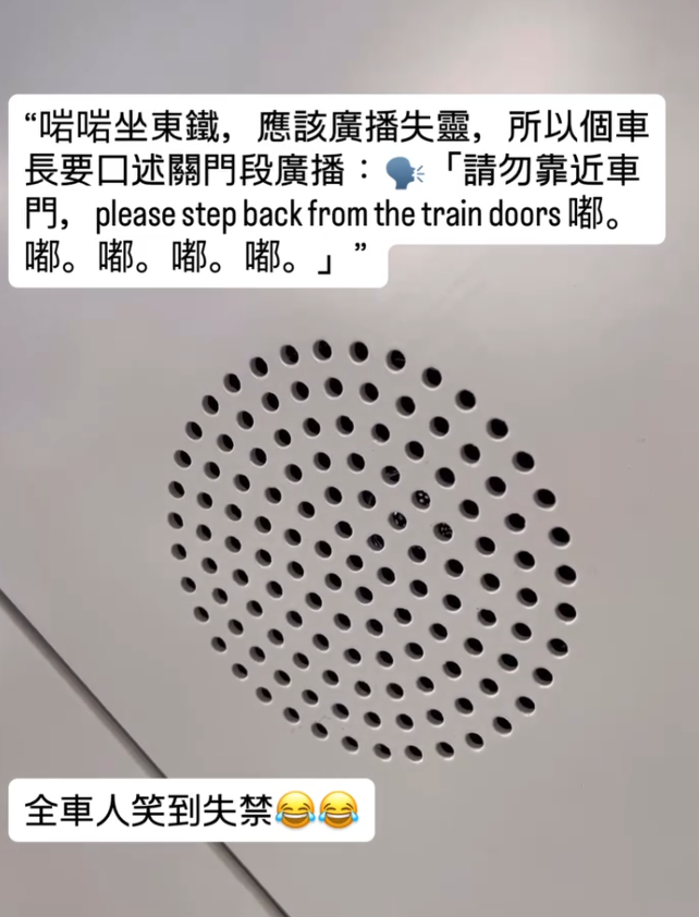 社交平台早前流傳影片,一列東鐵綫列車疑因廣播系統失靈,車長口述廣播時提醒乘客「請勿靠近車門」,並自行配上車門關上提示聲「嘟嘟嘟嘟嘟……」,惹來乘客爆笑。(Threads@mr.ronpang)