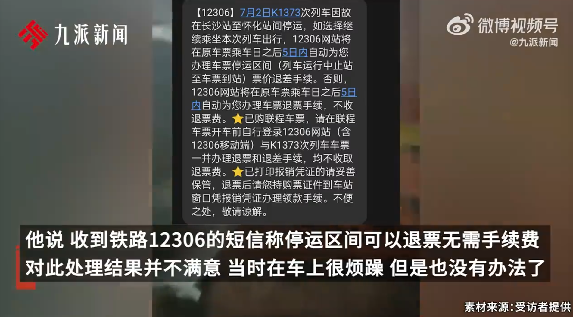 一名從上海松江前往湖南益陽的乘客指出,列車原本行程13小時,因事故延誤3小時後最終在長沙停止運行。該乘客表示,雖然鐵路12306提供停運區間免手續費退票服務,但對此處理結果並不滿意。