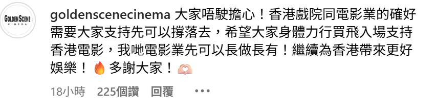 高先電影院小編留言回覆派定心丸表示「唔駛擔心!香港戲院同電影業的確好需要大家支持先可以撐落去,希望大家身體力行買飛入場支持香港電影,我哋電影業先可以長做長有!繼續為香港帶來更好娛樂!」。(高先電影院ig)