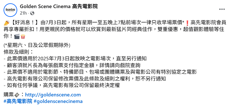 高先電影院(Golden Scene Cinema)宣布所有周一至周五晚上7時前場次,一律只收「早場票價」,星期六、日及公眾假期除外。(高先電影院fb)