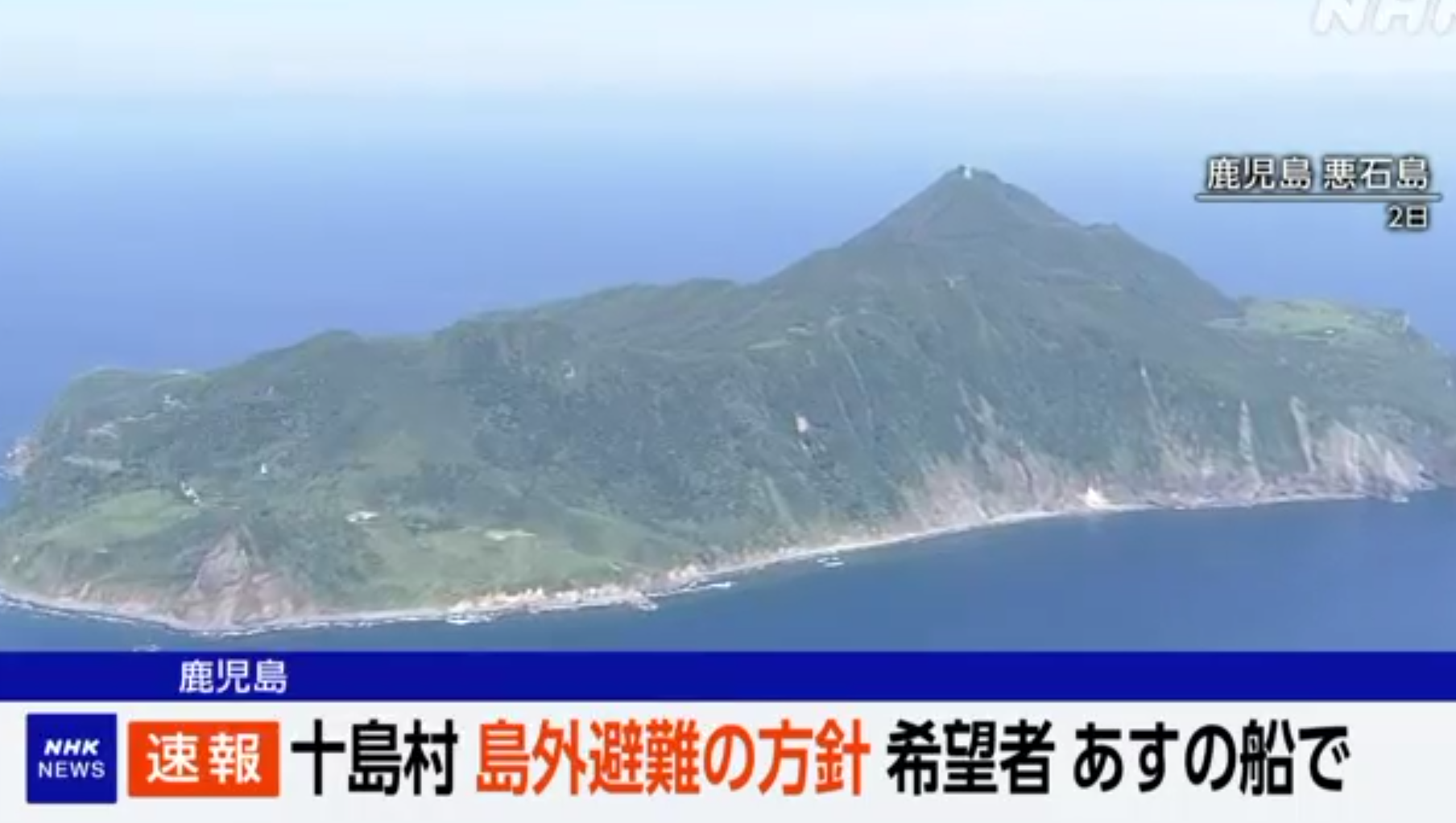 日本吐噶喇列島再有5.5級地震 鹿兒島縣十島村長:居民明日撤島避難