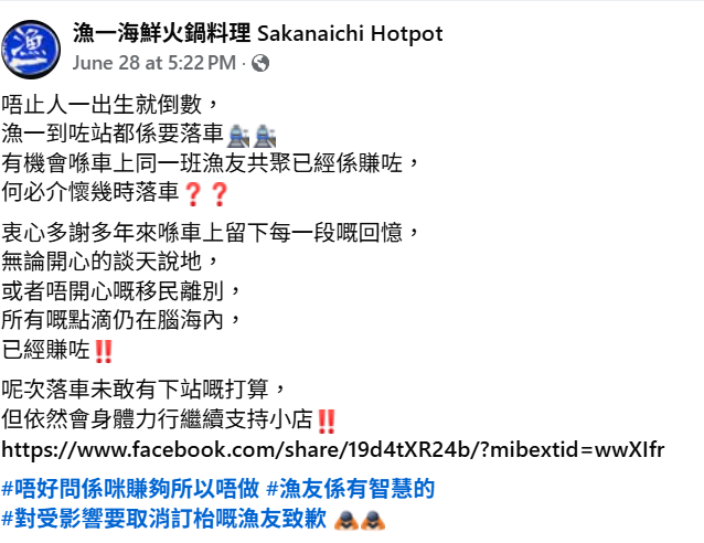 位於尖沙咀中港城平台的人氣火鍋店「漁一海鮮火鍋料理」宣布結業(漁一海鮮火鍋料理FB)