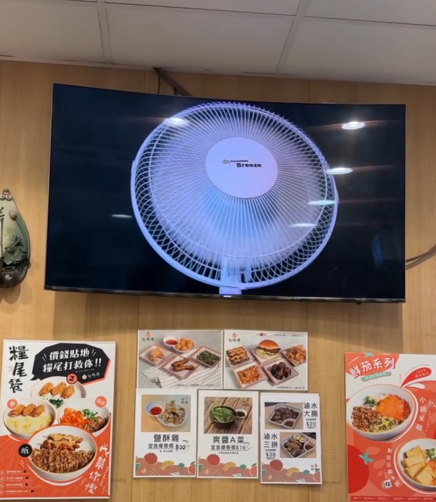 該間台式食店近日在社交平台Threads發帖,分享在電視屏幕播放電風扇的畫面。畫面以黑色背景,播放一部「開動」的電風扇,不斷「左右送風」。