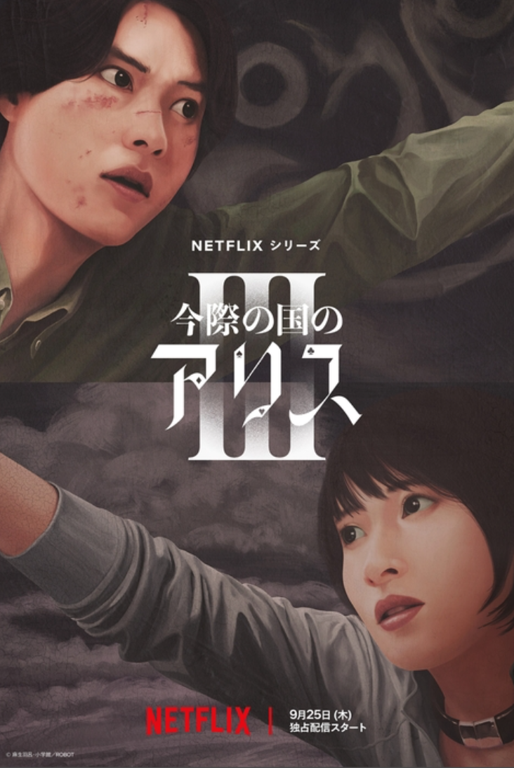 Netflix今天公開《今際之國的有栖》第三季宣傳海報。