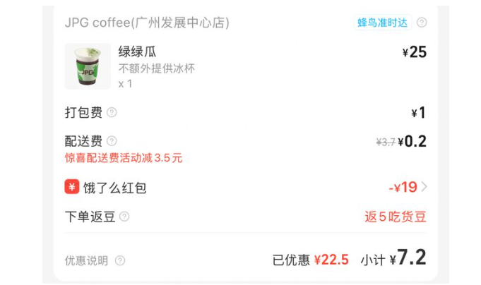 在餓了麼叫原價25元人民幣的「綠綠瓜」,折後只需7.2元。(互聯網)