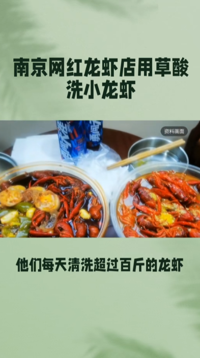 媒體暗訪發現,該店在狹窄走廊清洗小龍蝦,現場充斥刺鼻酸臭味,旁邊擺放著標示為「草酸AR分析純」的粉末包裝,員工坦言「每天清洗量超過50公斤。」