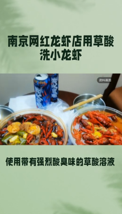 媒體暗訪發現,該店在狹窄走廊清洗小龍蝦,現場充斥刺鼻酸臭味,旁邊擺放著標示為「草酸AR分析純」的粉末包裝,員工坦言「每天清洗量超過50公斤。」