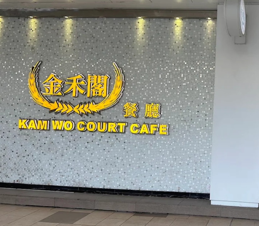 沙田第一城茶餐廳「金禾閣」停業。(網上圖片/資料圖片)