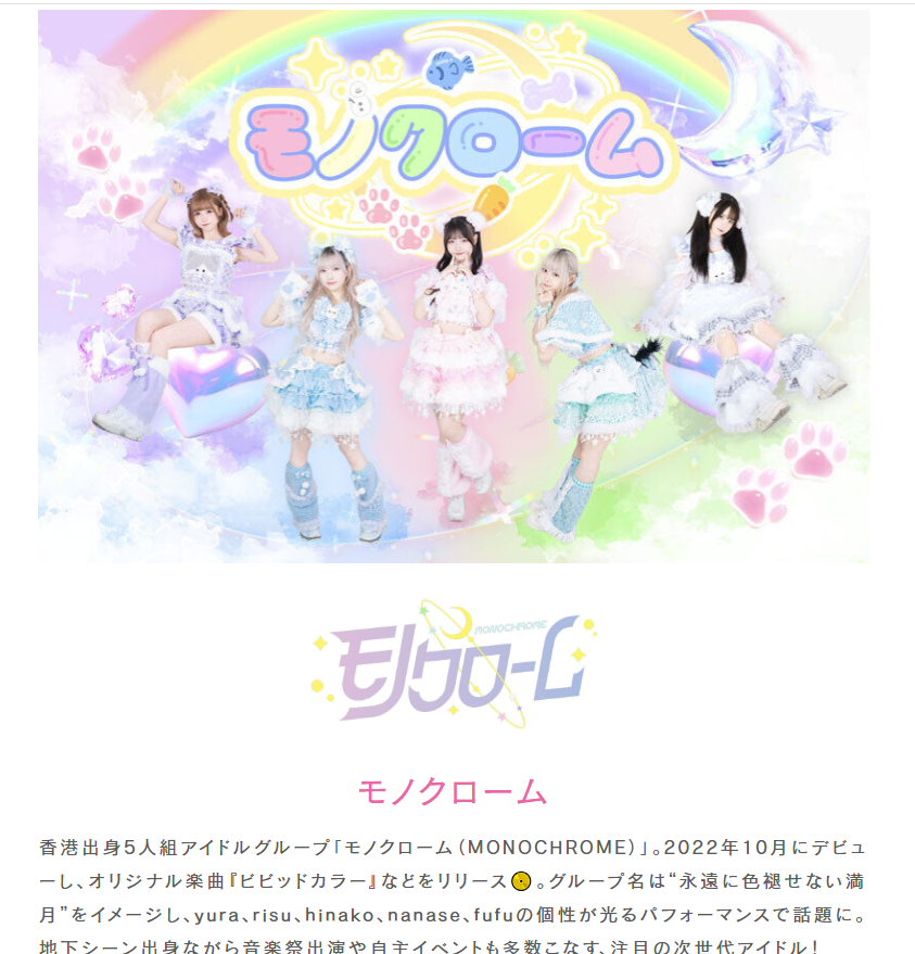 土生土長的香港女生所組成的隊伍モノクローム (MONOCHROME)。