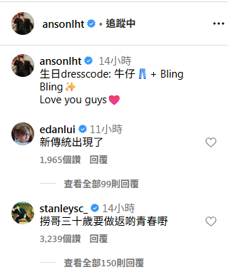 Anson Lo分享與「生日群組」慶生的合照,Edan、Stanley和Jeremy都有留言。