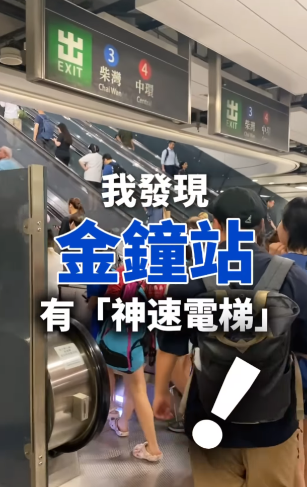 社交平台上月有女網民表示從朋友聽聞「金鐘站有條電梯快好多,大家趕時間可以去搭」,位於L5層向上往L2層的扶手電梯,「係往柴灣中環方向(向上)最右手邊嗰條」,拍片與朋友各坐兩條扶手電梯進行實測,發現對方中途「加速帶出」,「去到半路已經拋離好遠」,計時實測後發現「神速電梯」快了17秒抵達L2層。(影片截圖)