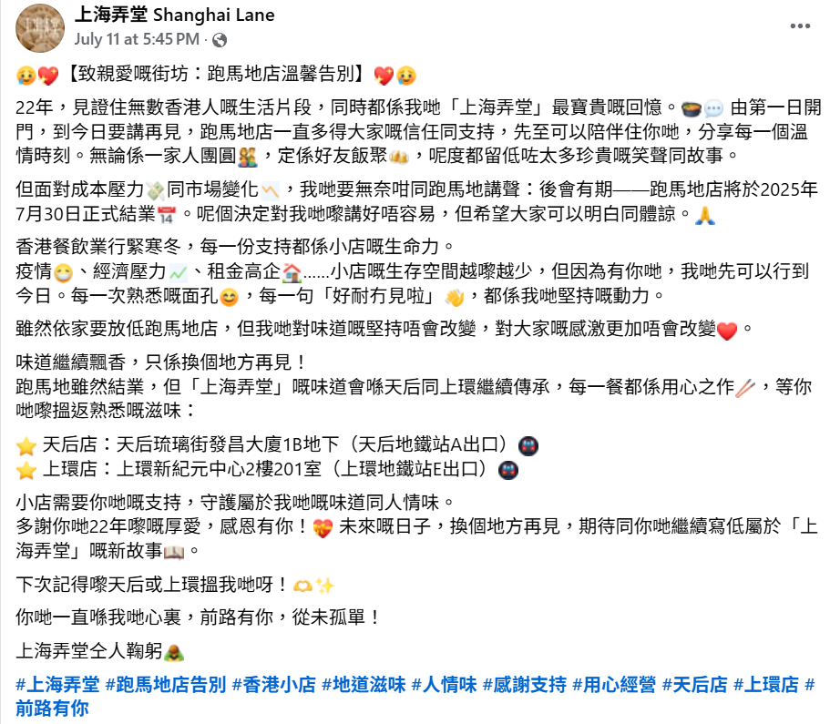 餐飲界結業潮不斷,曾獲已故美食評論家蔡瀾生前推薦的滬菜館「上海弄堂」近日指其位於跑馬地22年的分店,將於7月30日結業。跑馬地分店結業後,品牌在港將僅存天后及上環分店。(上海弄堂FB)