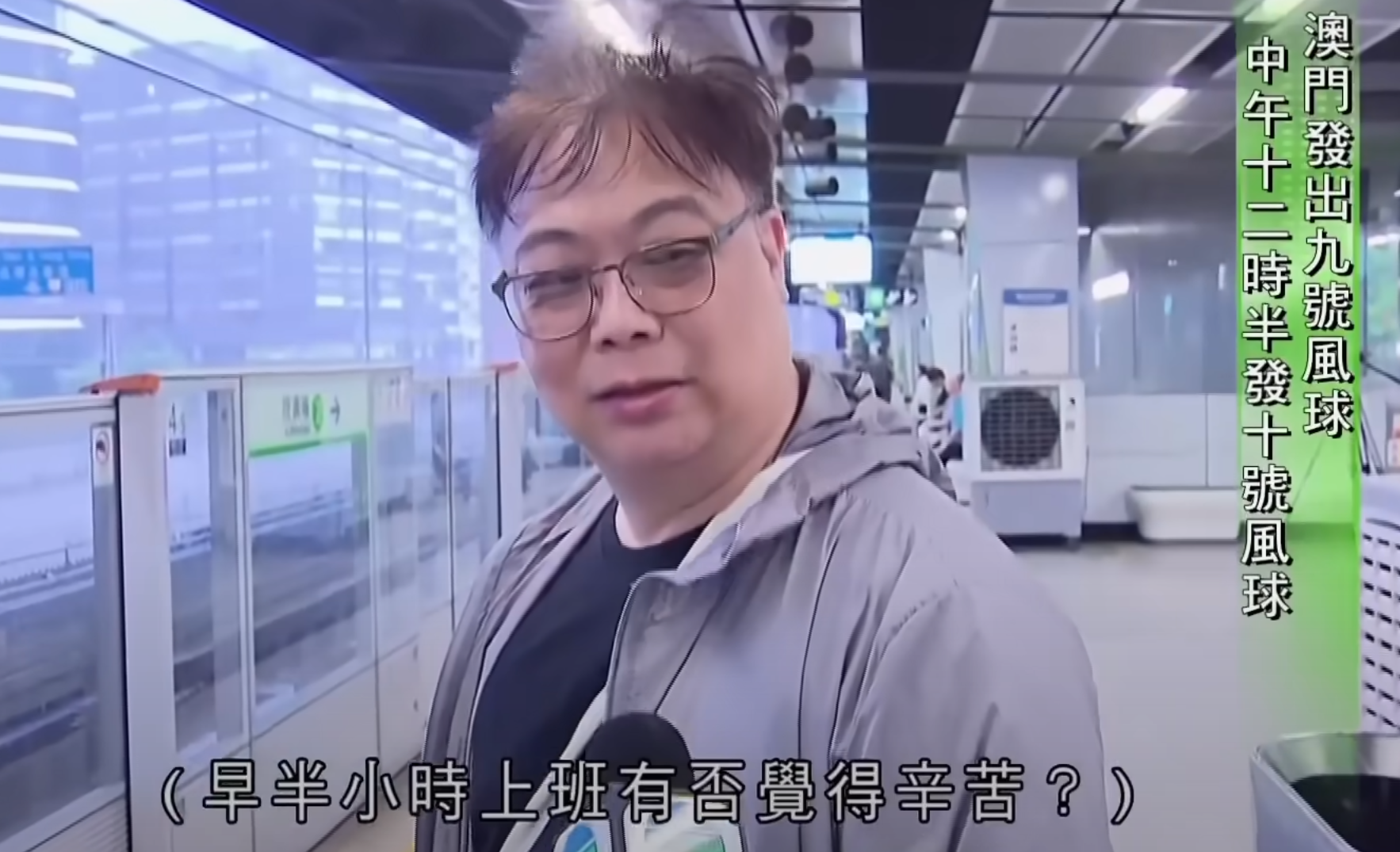 颱風韋帕|不少市民提早坐港鐵上班,以免升級至九號風球後露天段停駛。無綫新聞記者於港鐵站月台採訪趕着上班的打工仔時,一名周姓中年男子聲稱任職保安,因颱風關係提早了半小時出門上班。記者接着問「早半個鐘返工有冇覺得好辛苦?」,周生即場妙答「返工本來就辛苦㗎啦」(無綫新聞畫面)