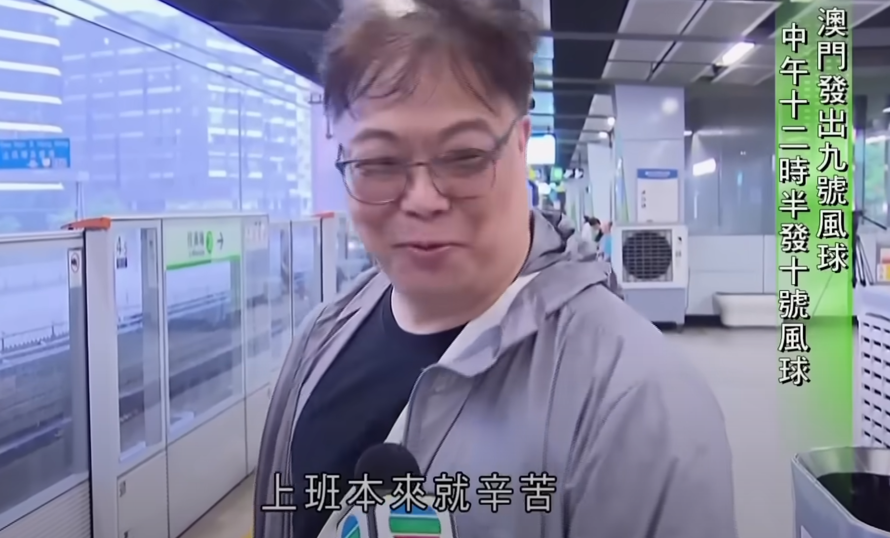 颱風韋帕|不少市民提早坐港鐵上班,以免升級至九號風球後露天段停駛。無綫新聞記者於港鐵站月台採訪趕着上班的打工仔時,一名周姓中年男子聲稱任職保安,因颱風關係提早了半小時出門上班。記者接着問「早半個鐘返工有冇覺得好辛苦?」,周生即場妙答「返工本來就辛苦㗎啦」(無綫新聞畫面)