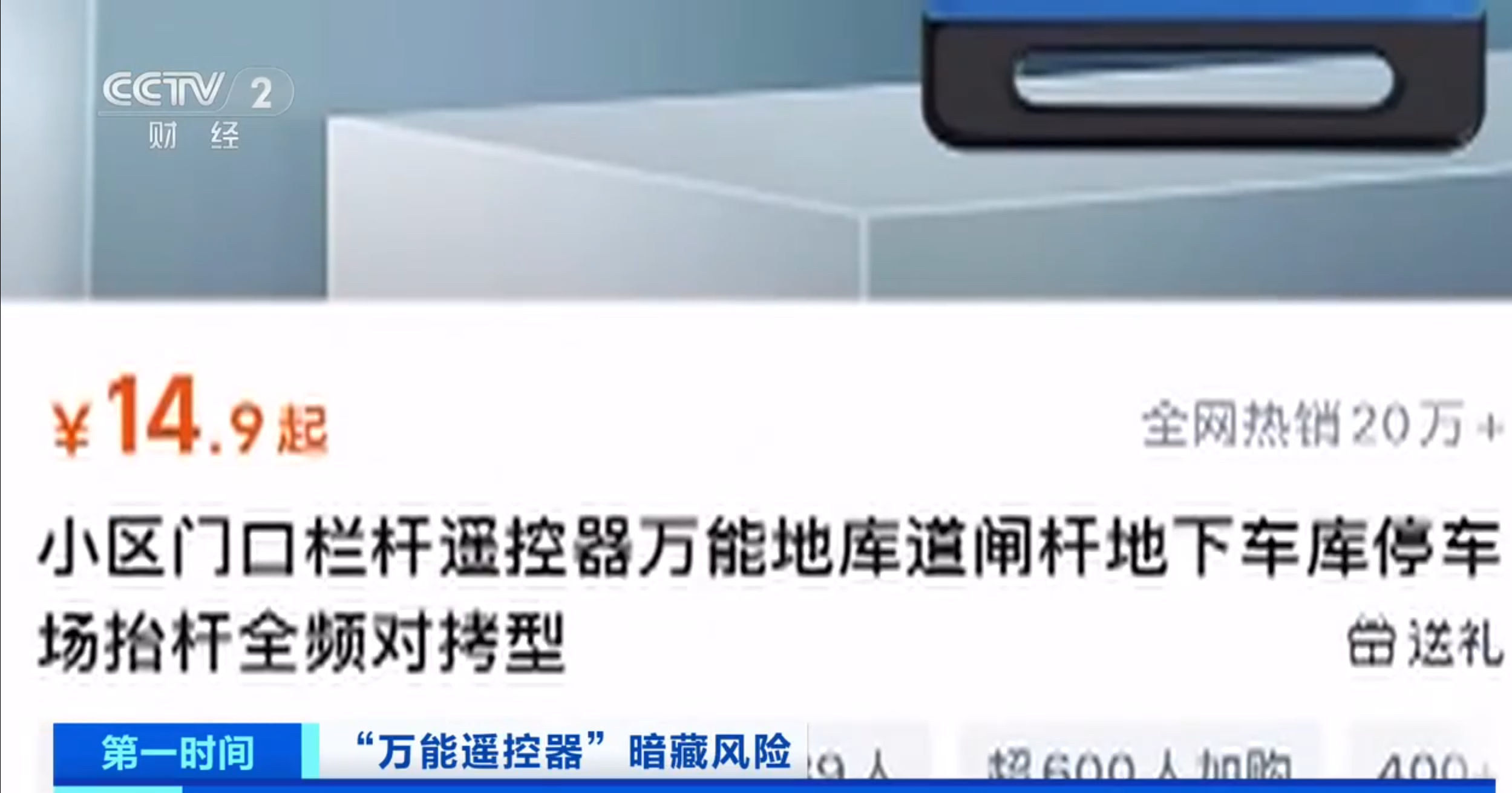 電商平台多款萬能遙控器網售量超過一萬,其中一款銷量甚至高達20萬,有買家更留下「保安根本不會發現,太方便」及「真不錯,能給我省不少錢」等評語。(央視影片)
