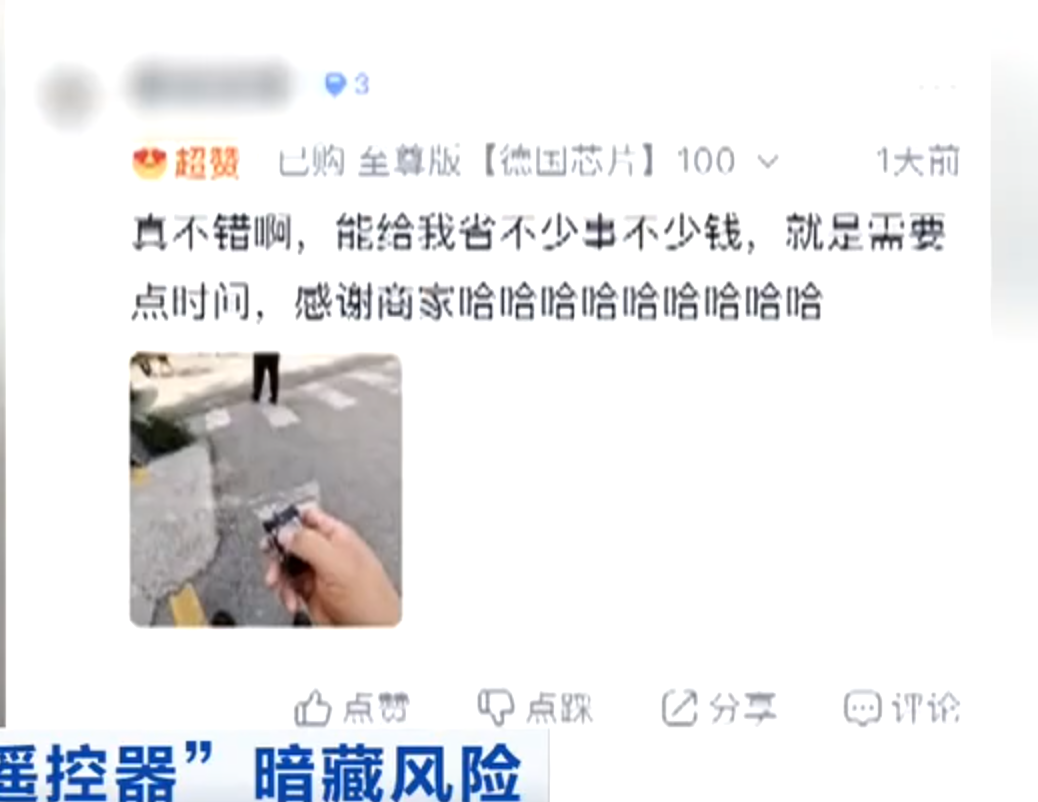 電商平台多款萬能遙控器網售量超過一萬,其中一款銷量甚至高達20萬,有買家更留下「保安根本不會發現,太方便」及「真不錯,能給我省不少錢」等評語。(央視影片)