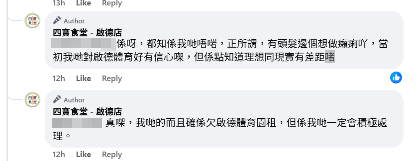 四寶食堂在社交平台對欠租直認不諱,並表示「當初我哋對啟德體育(園)好有信心㗎,但係點知道理想同現實有差距啫」,強調會積極處理。四寶食堂啟德店FB)