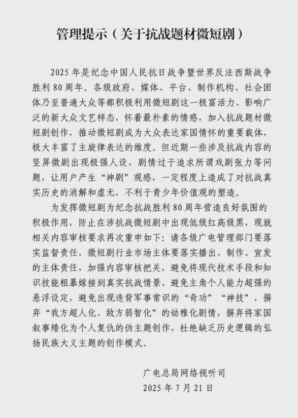 中國廣電總局網絡視聽司昨日(21日)發管理提示,要求杜絕「微短劇」變成「抗戰神劇」,避免出現主角個人能力超強及違背常識的「奇功神技」,亦要摒棄「我方超人化、敵方弱智化」幼稚劇情。