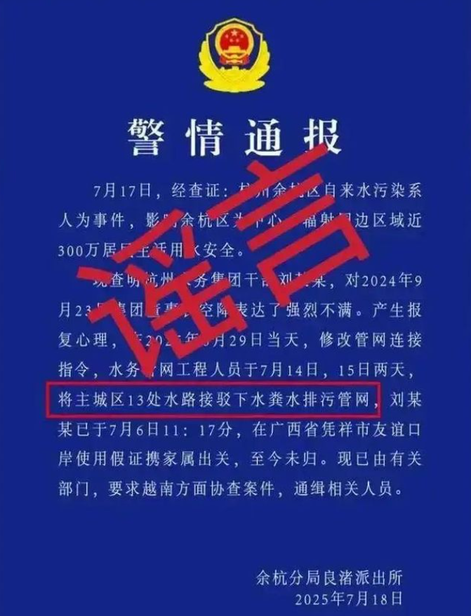 浙江省杭州市餘杭區日前多個屋苑自來水傳異味,網上流傳警方通報指事件是工人把自來水喉接駁下水糞水排污管網導致。公安部網安局周二(22日)公布,網傳資訊為謠言,發布有關資訊的網民已遭公安機關依法刑事拘留。