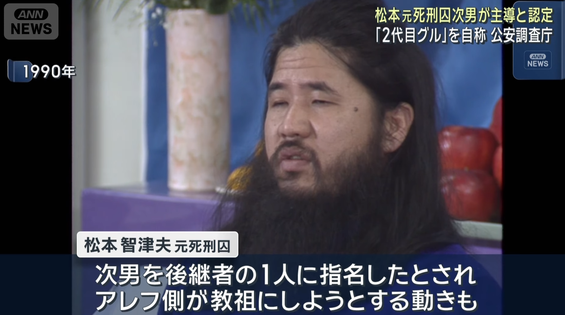 已執行死刑的奧姆真理教教主麻原彰晃。(ANN新聞截圖)