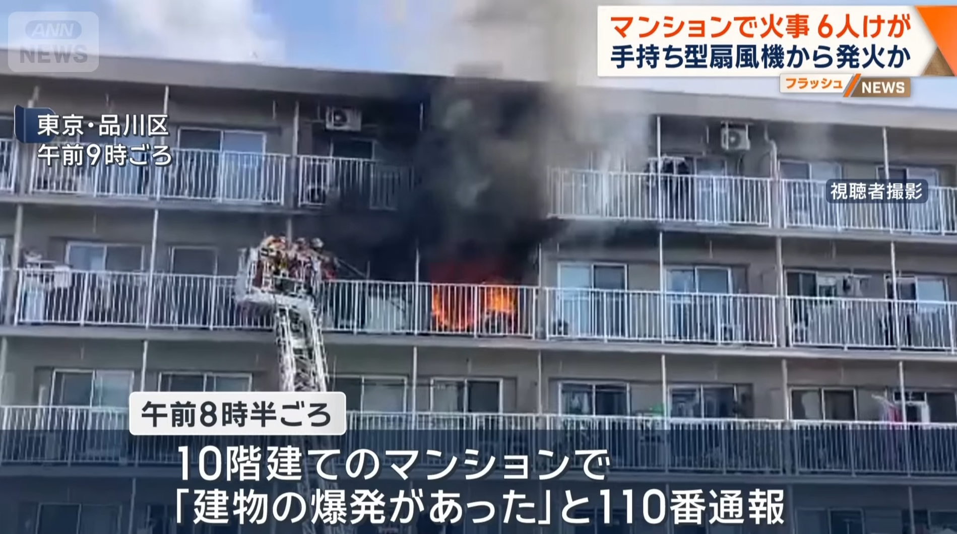 《日本放送協會》(NHK)報道,根據東京消防廳表示,這宗火警發生於上午8時30分左右,警方接獲報案後,立即出動約50輛消防車前往現場,並在約2小時內將火勢控制住。而這宗火災導致這處屋子,約數十平方公尺面積被燒毀。