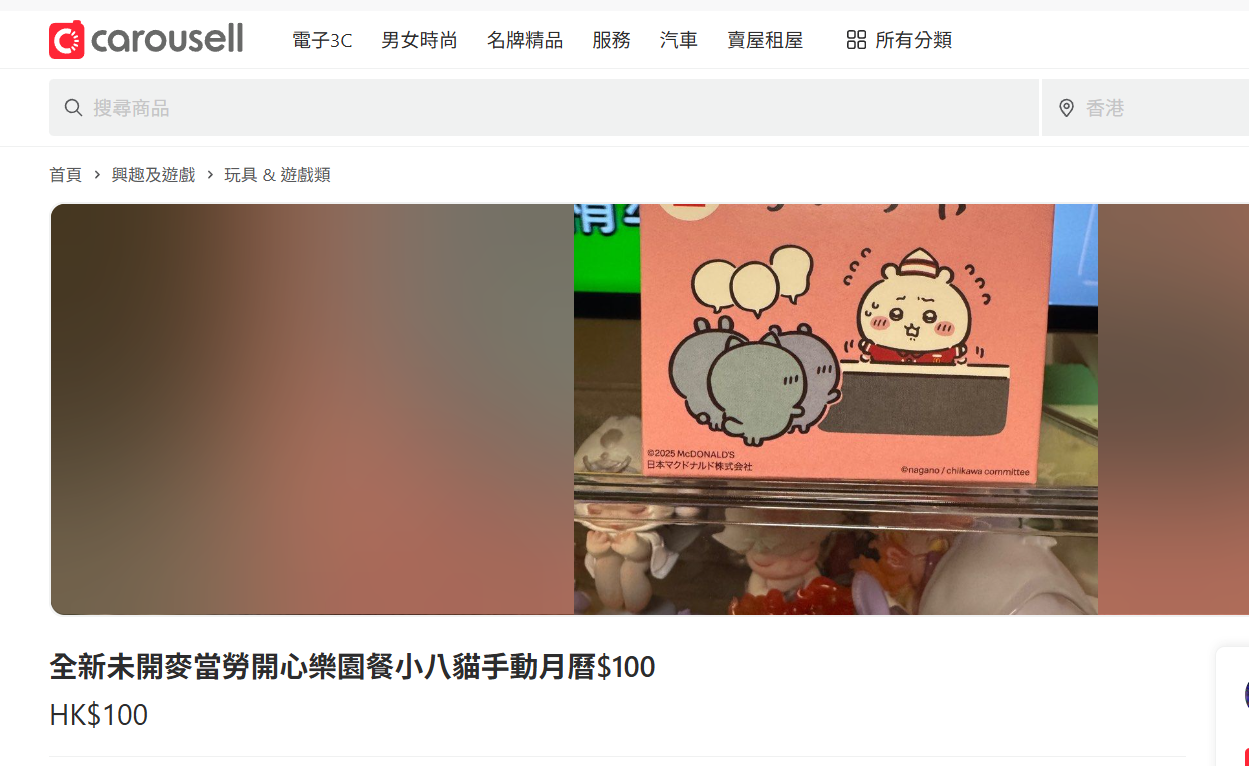 CHIIKAWA麥當勞|拍賣平台Carousell隨即有人放售玩具,更有人開價100元。