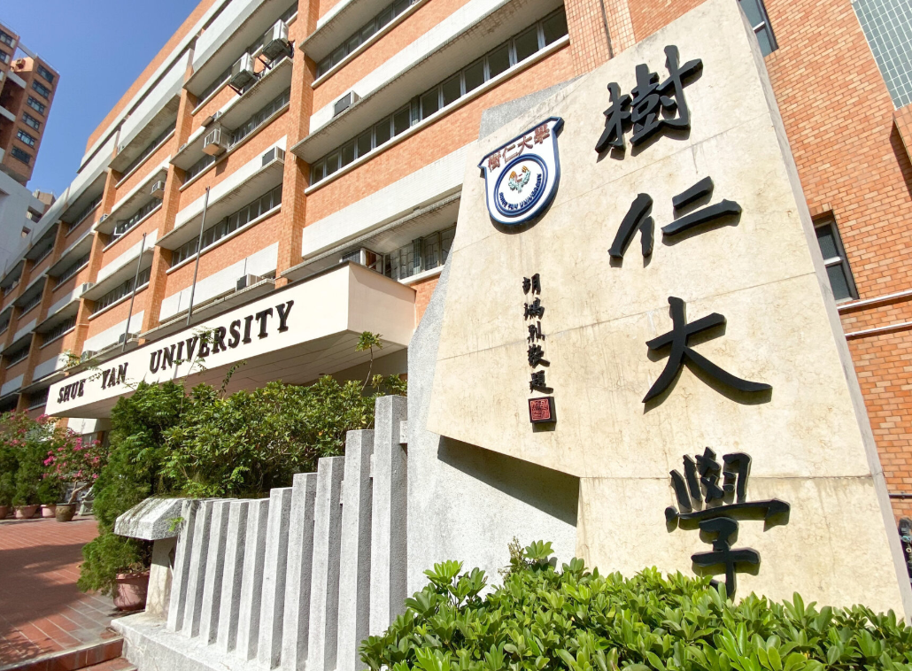 香港樹仁大學(樹仁大學網站圖片)