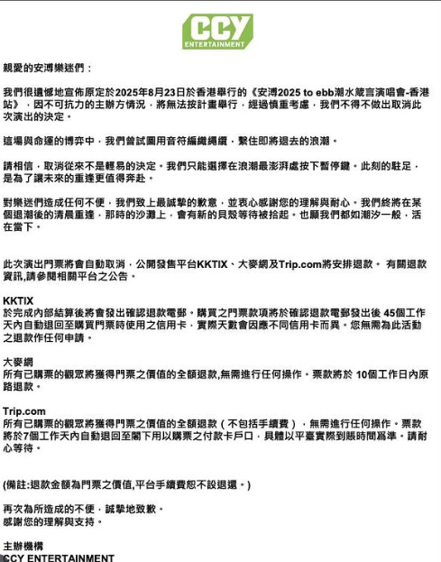 主辦方宣布因不可抗力情況,取消安溥於8月23日舉行的演唱會。