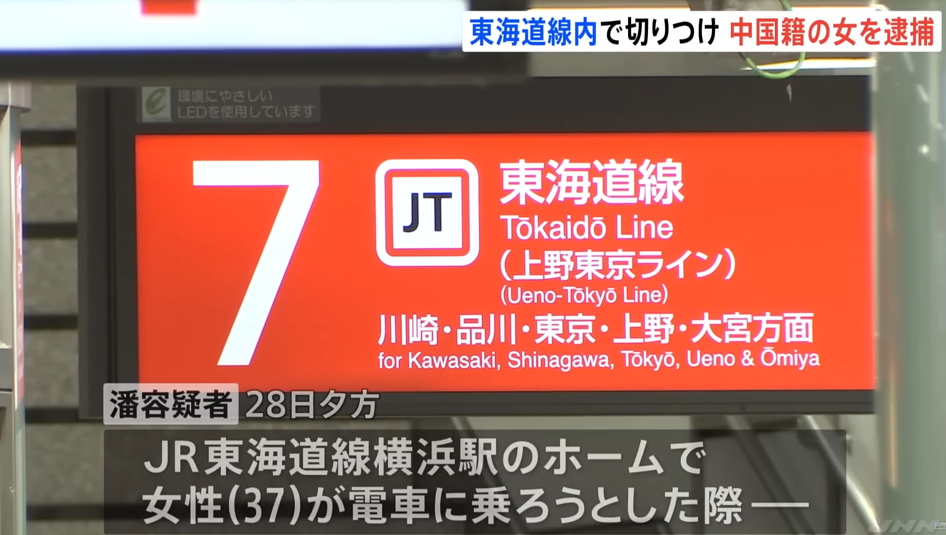 中國女子在橫濱車站內與人爭執後用刀刺傷對方被捕。(TBS新聞)