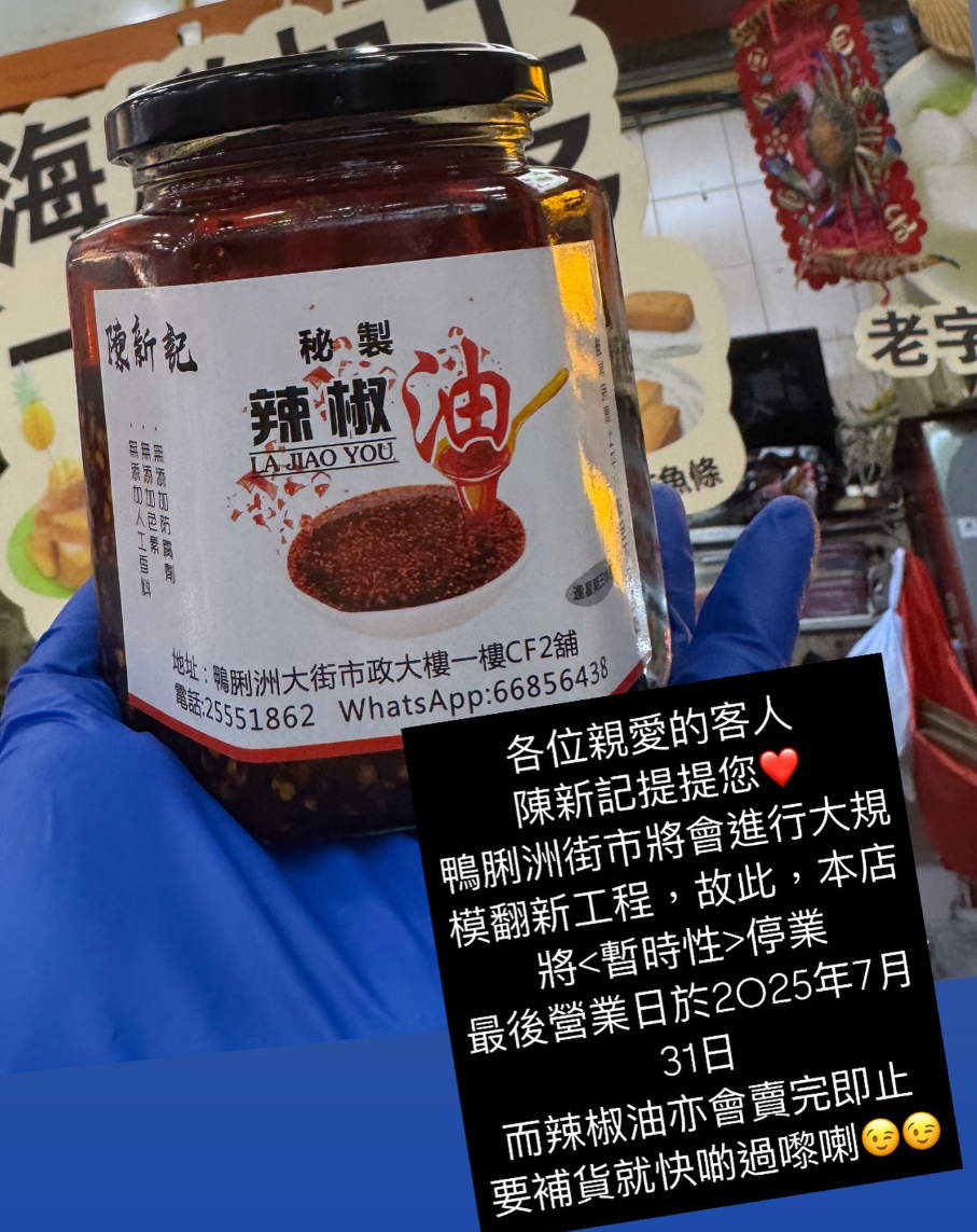 鴨脷洲街市熟食中心另一間人氣老店、以招牌一口西多士聞名的陳新記指因鴨脷洲街市將會進行大規模翻新工程,他們將會於7月31日後「暫時性停業」,關閉翻新重開需時約9個月,不過店方選擇繼續留低營業。(陳新記fb)