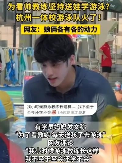 杭州游水教練英俊爆紅,阿媽爭住送子女上課,網民笑翻:精神糧食。(微博)