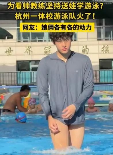 杭州游水教練英俊爆紅,阿媽爭住送子女上課,網民笑翻:精神糧食。(微博)