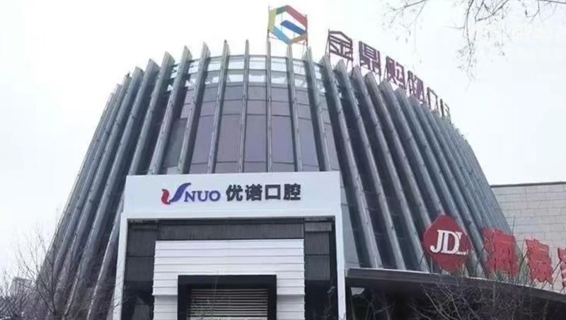 優諾口腔門診:兩名醫生已被停診。(微博)