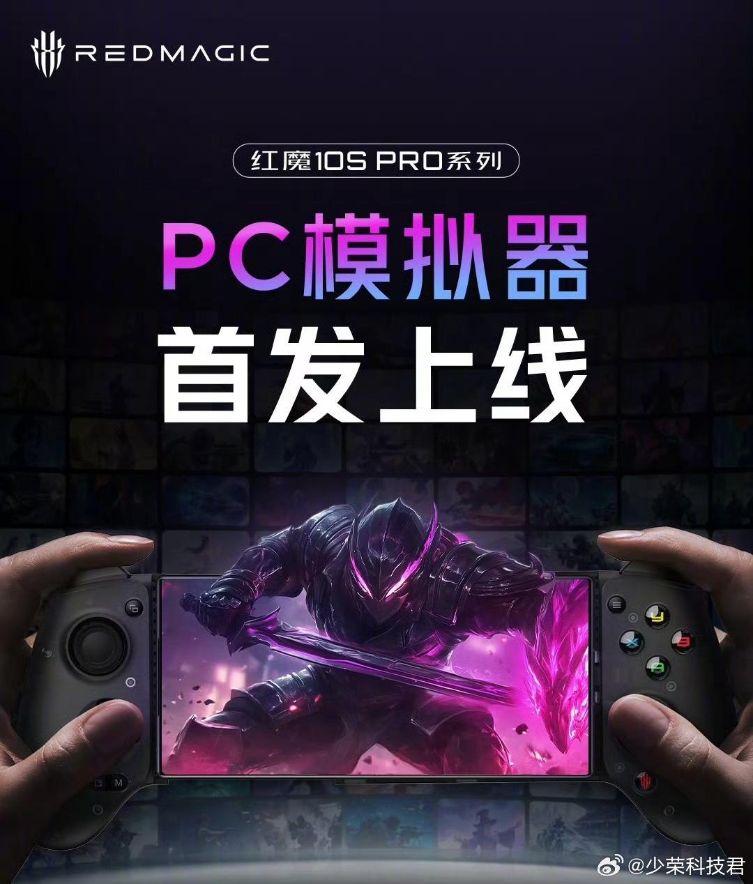 Redmagic紅魔10S Pro實裝PC模擬器 更新系統即可體驗