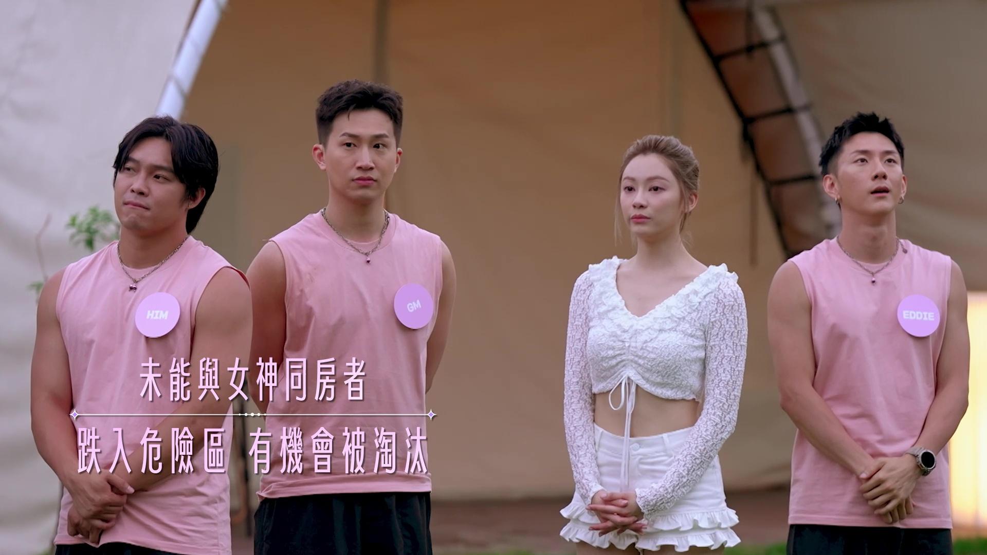 今集《女神配對計劃》會淘汰兩名求愛勇士。
