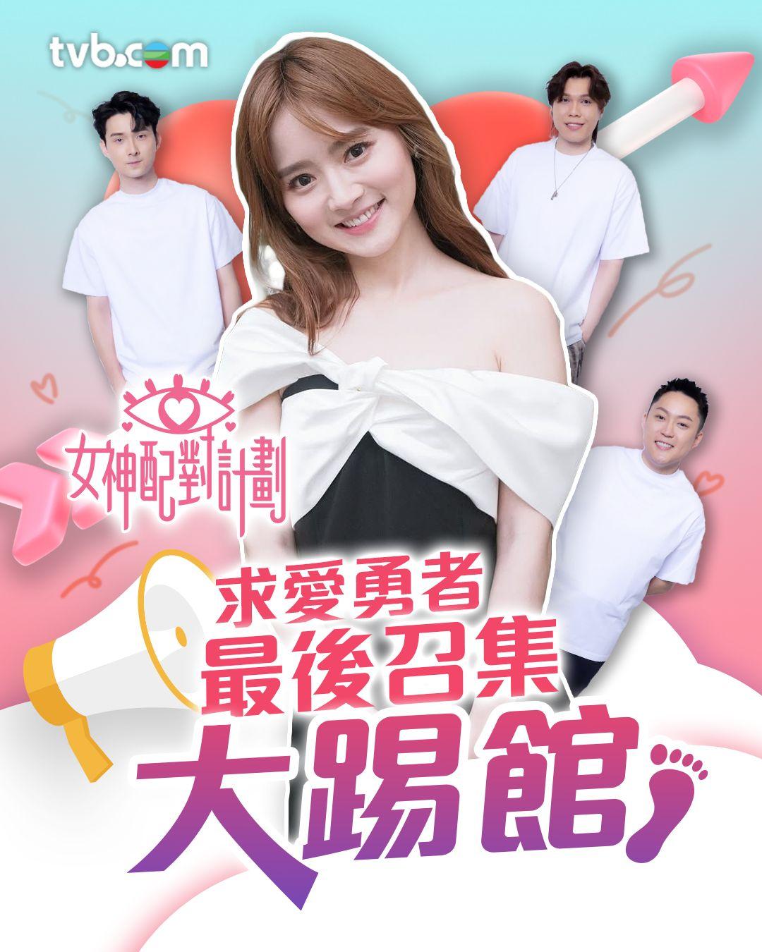 《女神配對計劃》緊急呼籲全球年滿18歲的潛力男性筍盤,報名爭奪「踢館」資格加入追女神行列!