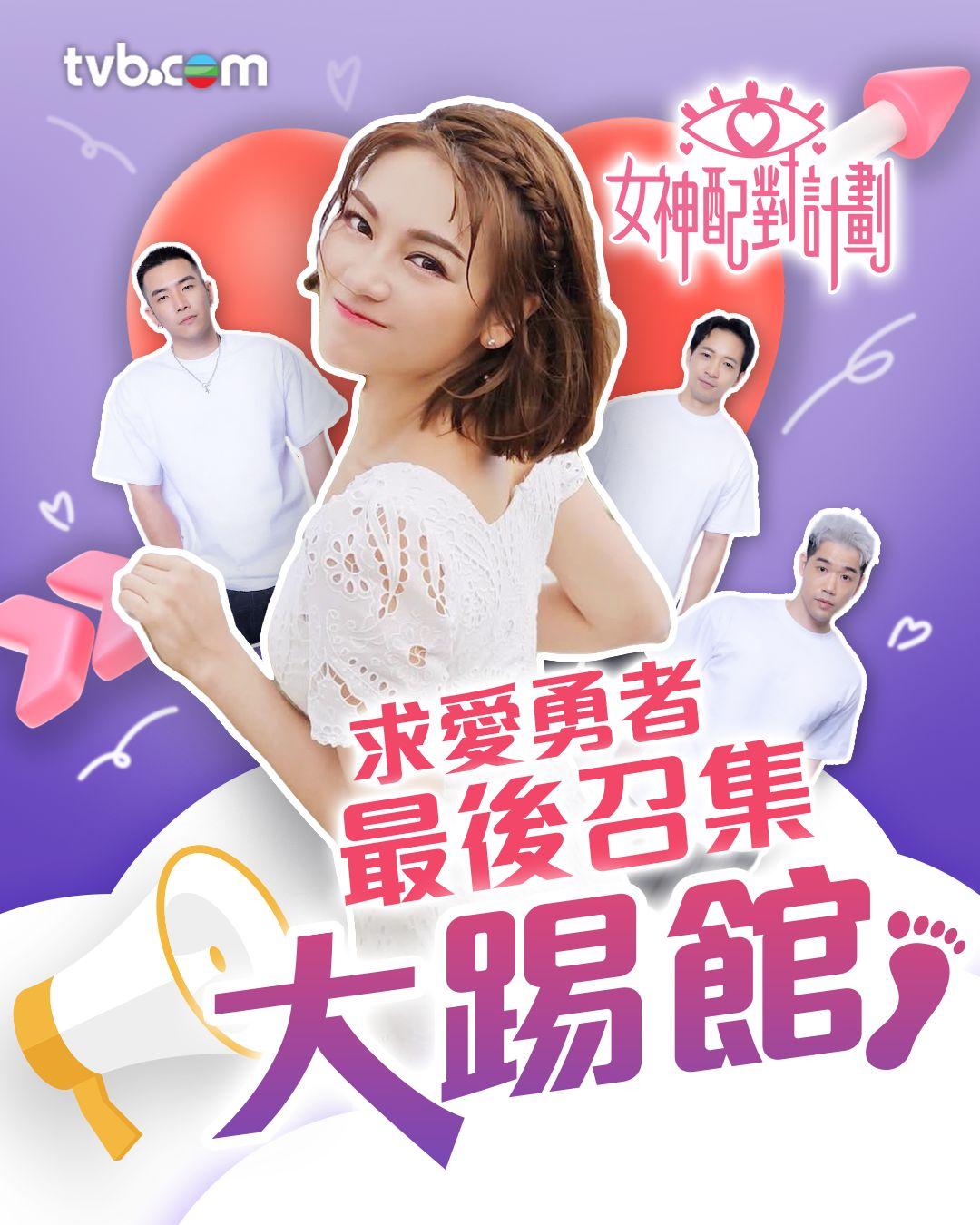 《女神配對計劃》最後一次全球招募正式開始接受報名。